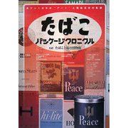 たばこパッケージクロニクル―ポケットの中の"アート"と戦後日本の軌跡 [単行本]