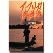 アフリカ旅物語 中南部編 [単行本]