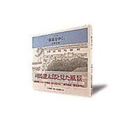 スケッチ集『街道をゆく』 [単行本]