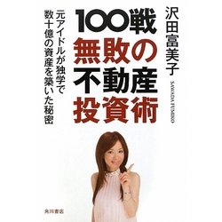 100戦無敗の不動産投資術―元アイドルが独学で数十億の資産を築いた秘密 [単行本]