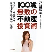 100戦無敗の不動産投資術―元アイドルが独学で数十億の資産を築いた秘密 [単行本]