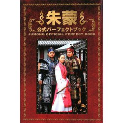 「朱蒙」公式パーフェクトブック [単行本]