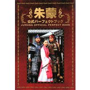 「朱蒙」公式パーフェクトブック [単行本]