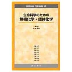 無機化学・錯体化学－生命科学のための [単行本]