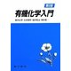 有機化学入門 第2版 [単行本]