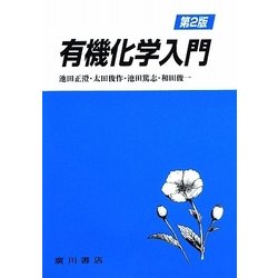 有機化学入門 第2版 [単行本]