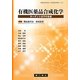 有機医薬品合成化学―ターゲット分子の合成 [単行本]