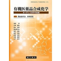有機医薬品合成化学―ターゲット分子の合成 [単行本]