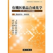 有機医薬品合成化学―ターゲット分子の合成 [単行本]