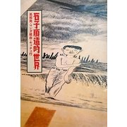 石子順造的世界―美術発・マンガ経由・キッチュ行 [単行本]