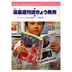 ヨドバシ.com - 社会科はこばれてくるしくみシリーズ 1 [全集叢書