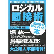 ロジカル面接術〈2007年〉基本編 [単行本]