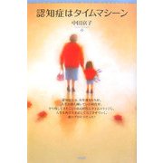 認知症はタイムマシーン [単行本]