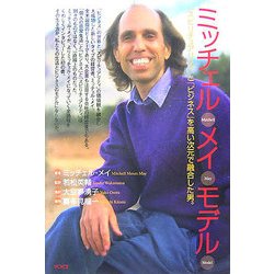 ミッチェル・メイ・モデル―「スピリチュアリティ」と「ビジネス」を高い次元で融合した男。 [単行本]