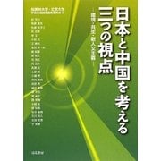 日本と中国を考える三つの視点―環境・共生・新人文主義 [単行本]