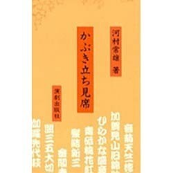 かぶき立ち見席 [新書]