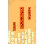 かぶき立ち見席 [新書]