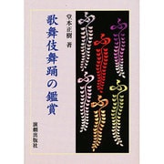 歌舞伎舞踊の鑑賞 [単行本]