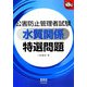 公害防止管理者試験 水質関係特選問題(なるほどナットク!) [単行本]