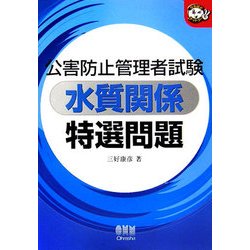 公害防止管理者試験 水質関係特選問題(なるほどナットク!) [単行本]