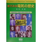絵でみる電気の歴史―図版300枚で物語る電気の発見の旅 [単行本]