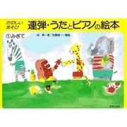 たのしい　あそび　連弾・うたとピアノの絵本　1　みぎて－アキピアノ教本導入編 [単行本]