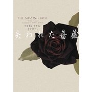 失われた薔薇 [単行本]