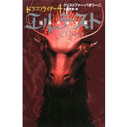 ドラゴンライダー〈4〉エルデスト―宿命の赤き翼 [単行本]