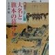 図説江戸〈2〉大名と旗本の暮らし(GAKKEN GRAPHIC BOOKS DELUXE〈11〉) [図鑑]