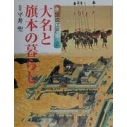 図説江戸〈2〉大名と旗本の暮らし(GAKKEN GRAPHIC BOOKS DELUXE〈11〉) [図鑑]
