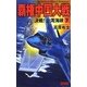 覇権中国大戦〈下〉決戦!台湾海峡(歴史群像新書) [新書]