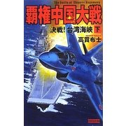 覇権中国大戦〈下〉決戦!台湾海峡(歴史群像新書) [新書]