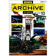 オールカラー特殊兵器大百科（歴史群像シリーズ 歴史群像アーカイブ VOL. 10） [ムックその他]