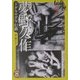 夢野久作 ドグラマグラ幻戯―伝奇ノ匣〈5〉(学研M文庫) [文庫]