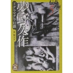 ヨドバシ.com - 夢野久作 ドグラマグラ幻戯―伝奇ノ匣〈5〉(学研M文庫