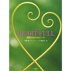 HEART-FULL―自然のなかのハート [単行本]