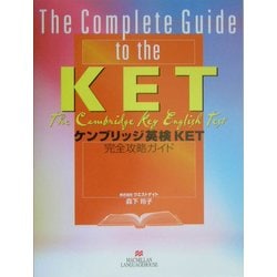 ケンブリッジ英検KET攻略ガイド [単行本]