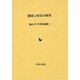 関東上杉氏の研究(湯山学 中世史論集〈1〉) [全集叢書]