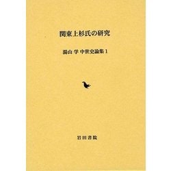 関東上杉氏の研究(湯山学 中世史論集〈1〉) [全集叢書]