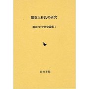 関東上杉氏の研究(湯山学 中世史論集〈1〉) [全集叢書]