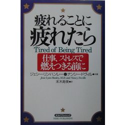 疲れることに疲れたら―仕事、ストレスで燃えつきる前に [単行本]