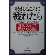疲れることに疲れたら―仕事、ストレスで燃えつきる前に [単行本]