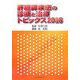 肝胆膵疾患の診断と治療―トピックス〈2006〉 [単行本]