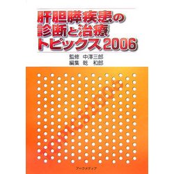 肝胆膵疾患の診断と治療―トピックス〈2006〉 [単行本]