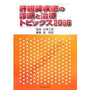 肝胆膵疾患の診断と治療―トピックス〈2006〉 [単行本]