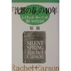 『沈黙の春』の40年―レイチェル・カーソンが問いかけたもの [単行本]