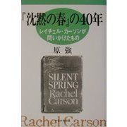 『沈黙の春』の40年―レイチェル・カーソンが問いかけたもの [単行本]