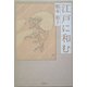 江戸に和む [単行本]