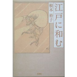 江戸に和む [単行本]