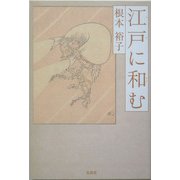 江戸に和む [単行本]
